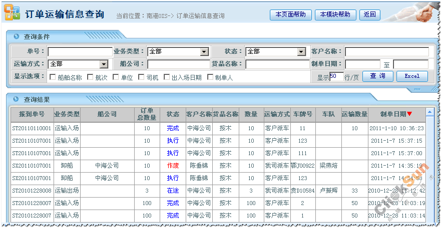 订单运输信息查询